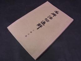 名碑法帖通解　王羲之集