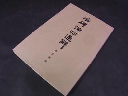 名碑法帖通解　顔眞卿集