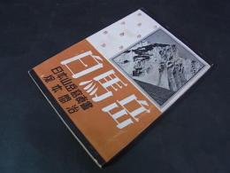 白馬岳