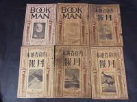 月刊ブック・マン　大正15年～昭和4年のうち12冊（大正15年8/9/10月、昭和3年11月、昭和4年1/2/4/5/6/7/8/12月