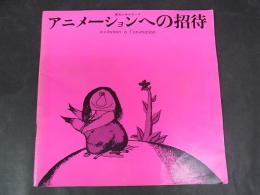 アニメーションへの招待　草月シネマテーク　プログラム冊子