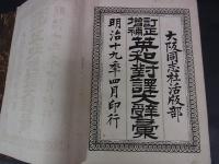 訂正増補 英和対訳大辞彙