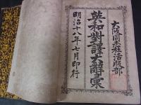 英和対訳大辞彙
