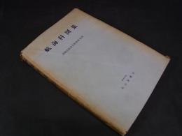 航海科図集