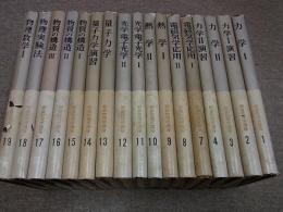 朝倉物理学講座　17冊(1～19ノ内4・5欠）