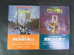 アラン史略　1・2　冬の狼/アランの舞人　ハヤカワ文庫ＦＴ