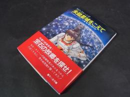 ゼロ・ストーン2　未踏星域をこえて　ハヤカワ文庫ＳＦ