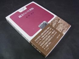 縄文のムラと習俗 ＜考古学選書 30＞