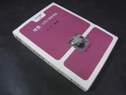 埋甕-古代の出産習俗 ＜考古学選書 18＞