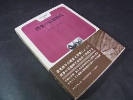 関東の石器時代 ＜考古学選書 8＞