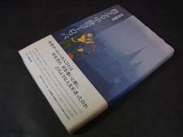 蘇える中世ヨーロッパ
