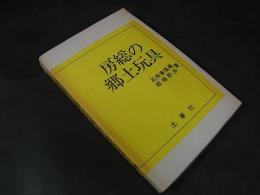 房総の郷土玩具