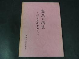 座間の祠堂－村々の信仰をめぐって