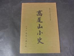 高尾山小史 ＜高尾山教化資料 第五集＞ 増補改訂