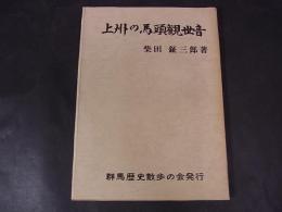 上州の馬頭観世音