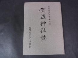 賀茂神社誌　文協発足十周年記念
