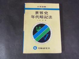 世界史年代暗記法