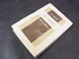 病人と看護人　潜在意識教育法叢書