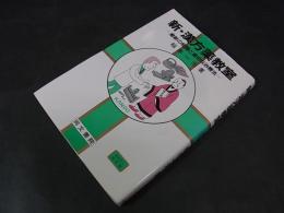 新・漢方薬教室―最新の知識と適切な治療法