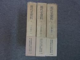 現代史資料 ゾルゲ事件 1～3　3冊
