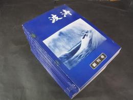 波濤　創刊号～97号の内21冊