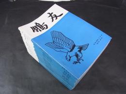 鵬友　昭和50年5月～平成3年11月の内20冊