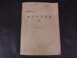 航空自衛隊教範60‐2‐1　航空医官業務（案）　昭和38年1月