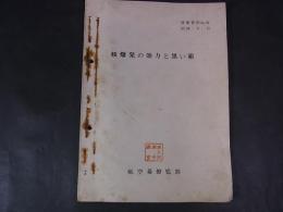 核爆発の効力と黒い箱　航空幕僚監部　情報資料NO.91　昭和38.6.15