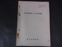 宇宙任務用原子力と電気推進　航空幕僚監部　情報資料NO.93　昭和38.6.15