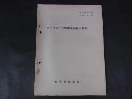 アトラスICBM開発過程の概要　航空幕僚監部　情報資料NO.92　昭和38.6.15