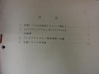 アトラスICBM開発過程の概要　航空幕僚監部　情報資料NO.92　昭和38.6.15
