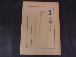 日本囲碁大系 １　算砂・道碩