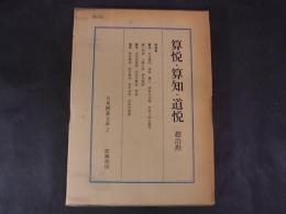 日本囲碁大系 2 算悦・算知・道悦