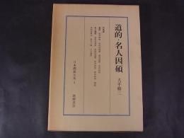 日本囲碁大系　4　道的・名人因碩