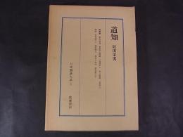 日本囲碁大系　5　道知