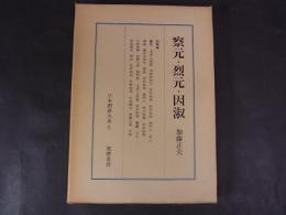 日本囲碁大系　6　察元・烈元・因淑