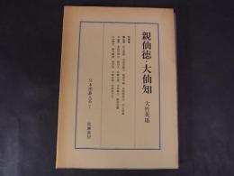 日本囲碁大系　7　新仙徳・大仙知