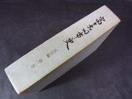 富士吉田市史　民俗編　第2巻