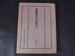 男鹿脇本の民俗　浦田樽沢百川