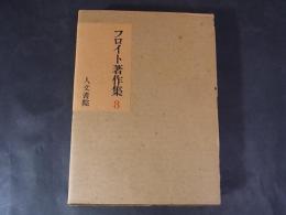 フロイト著作集8　書簡集