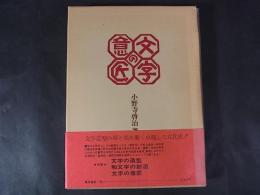 文字の意匠