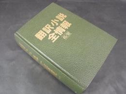 翻訳小説全情報 45/92