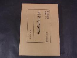 伊予大三島北部方言集