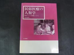 民俗医療の人類学