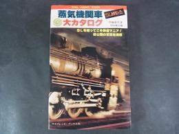 蒸気機関車大カタログ ＜サラ・ブックス＞