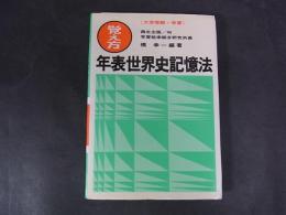 年表世界史記憶法 :