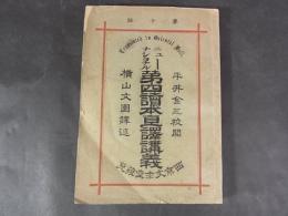 第10版　ニューナショナル第四読本直訳講義