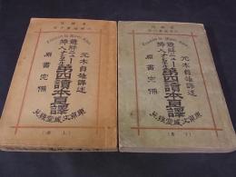 大増補第十版　意解插入ニューナショナル第四讀本直譯　上下巻