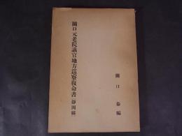 関口元老院議官地方巡察複命書（静岡県）