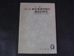 三訂　三位一体　総合英語問題の徹底的研究
